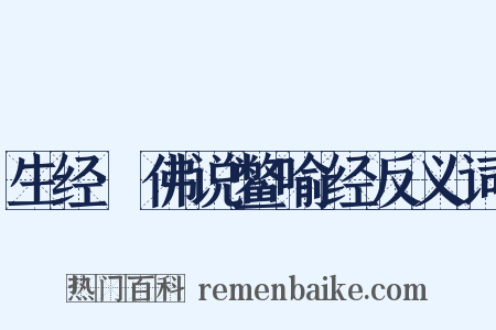 生经·佛说鳖喻经反义词是什么意思的图片